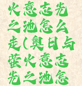 奥日与萤火意志光之池怎么走(奥日与萤火意志光之池怎么上去)