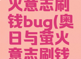 奥日与萤火意志刷钱bug(奥日与萤火意志刷钱点)