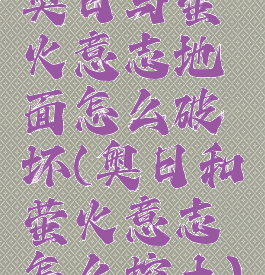 奥日与萤火意志地面怎么破坏(奥日和萤火意志怎么挖土)