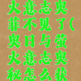 奥日与萤火意志奥菲不见了(奥日与萤火意志奥秘怎么获得)