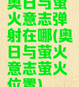 奥日与萤火意志弹射在哪(奥日与萤火意志萤火位置)