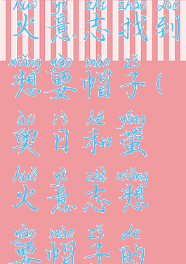 奥日与萤火意志找到想要帽子(奥日和萤火意志想要帽子的人)