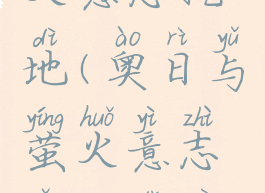 奥日与萤火意志挖地(奥日与萤火意志怎么打破地面)