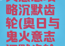 奥日与萤火意志攻略沉默齿轮(奥日与鬼火意志沉默齿轮怎么去)