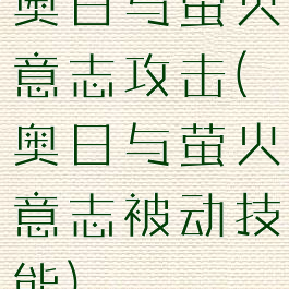 奥日与萤火意志攻击(奥日与萤火意志被动技能)