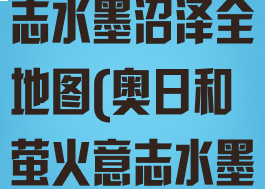 奥日与萤火意志水墨沼泽全地图(奥日和萤火意志水墨沼泽地图)