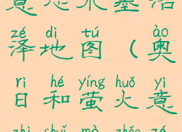 奥日与萤火意志水墨沼泽地图(奥日和萤火意志水墨沼泽地图)
