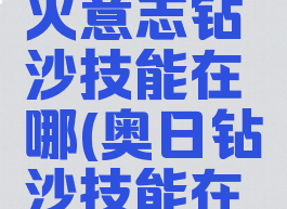 奥日与萤火意志钻沙技能在哪(奥日钻沙技能在哪学)