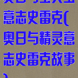 奥日与萤火虫意志史雷克(奥日与精灵意志史雷克故事)
