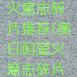 奥日和萤火意志碎片推荐(奥日和萤火意志碎片搭配)