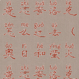 奥日和萤火意志夸洛克怎么过去(奥日和萤火意志夸洛克在哪里)