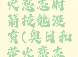 奥日和萤火意志射箭技能没有(奥日和萤火意志弹射)
