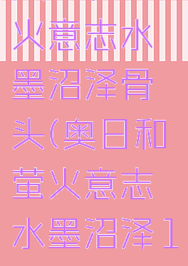 奥日和萤火意志水墨沼泽骨头(奥日和萤火意志水墨沼泽100)