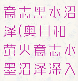 奥日和萤火意志黑水沼泽(奥日和萤火意志水墨沼泽深入地洞)