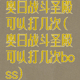 奥日战斗圣殿可以打几次(奥日战斗圣殿可以打几次boss)