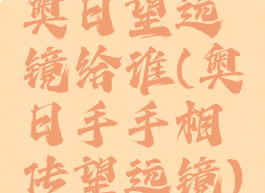 奥日望远镜给谁(奥日手手相传望远镜)