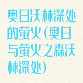 奥日沃林深处的萤火(奥日与萤火之森沃林深处)