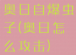 奥日自爆虫子(奥日怎么攻击)
