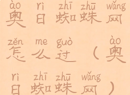 奥日蜘蛛网怎么过(奥日蜘蛛网)