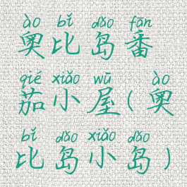 奥比岛番茄小屋(奥比岛小岛)