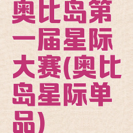 奥比岛第一届星际大赛(奥比岛星际单品)