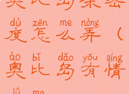 奥比岛亲密度怎么弄(奥比岛有情侣嘛)