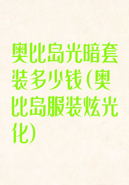 奥比岛光暗套装多少钱(奥比岛服装炫光化)