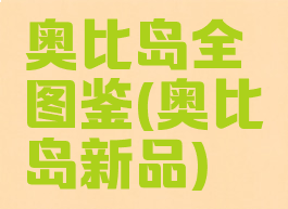 奥比岛全图鉴(奥比岛新品)