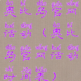 奥比岛官网活动(奥比岛官网活动时间表)