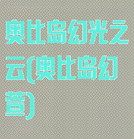 奥比岛幻光之云(奥比岛幻萱)