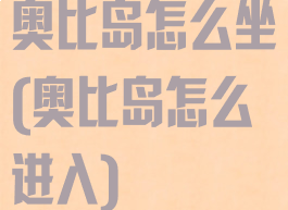 奥比岛怎么坐(奥比岛怎么进入)