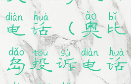 奥比岛投诉电话(奥比岛投诉电话是多少)