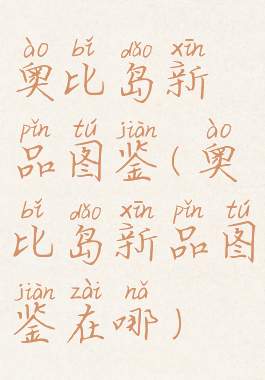 奥比岛新品图鉴(奥比岛新品图鉴在哪)