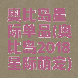 奥比岛星际单品(奥比岛2018星际萌宠)