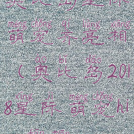 奥比岛星际萌宠齐亮相(奥比岛2018星际萌宠high翻天)