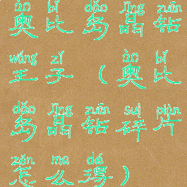 奥比岛晶钻王子(奥比岛晶钻碎片怎么得)