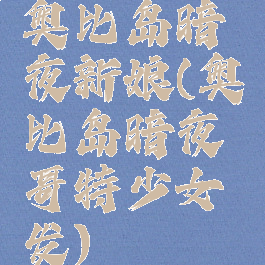 奥比岛暗夜新娘(奥比岛暗夜哥特少女发)