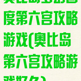 奥比岛梦幻国度第六宫攻略游戏(奥比岛第六宫攻略游戏好久)