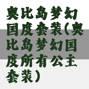 奥比岛梦幻国度套装(奥比岛梦幻国度所有公主套装)