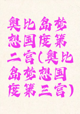 奥比岛梦想国度第二宫(奥比岛梦想国度第三宫)