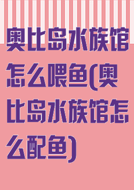奥比岛水族馆怎么喂鱼(奥比岛水族馆怎么配鱼)