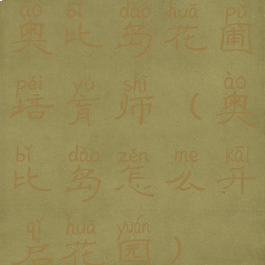 奥比岛花圃培育师(奥比岛怎么开启花园)