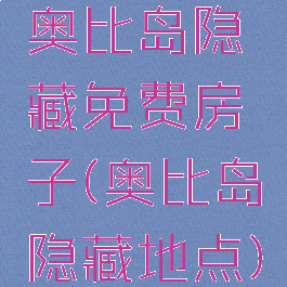 奥比岛隐藏免费房子(奥比岛隐藏地点)