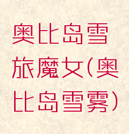 奥比岛雪旅魔女(奥比岛雪雾)
