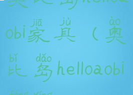 奥比岛helloaobi家具(奥比岛helloaobi房型)