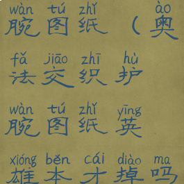 奥法交织护腕图纸(奥法交织护腕图纸英雄本才掉吗)