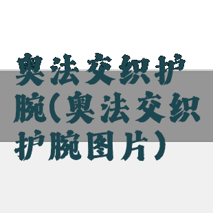 奥法交织护腕(奥法交织护腕图片)