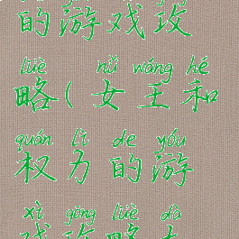 女王和权力的游戏攻略(女王和权力的游戏攻略大全)
