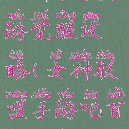 女神联盟手游觉醒攻略(女神联盟手游吧百度贴吧)