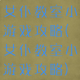 女仆教室小游戏攻略(女仆教室小游戏攻略)